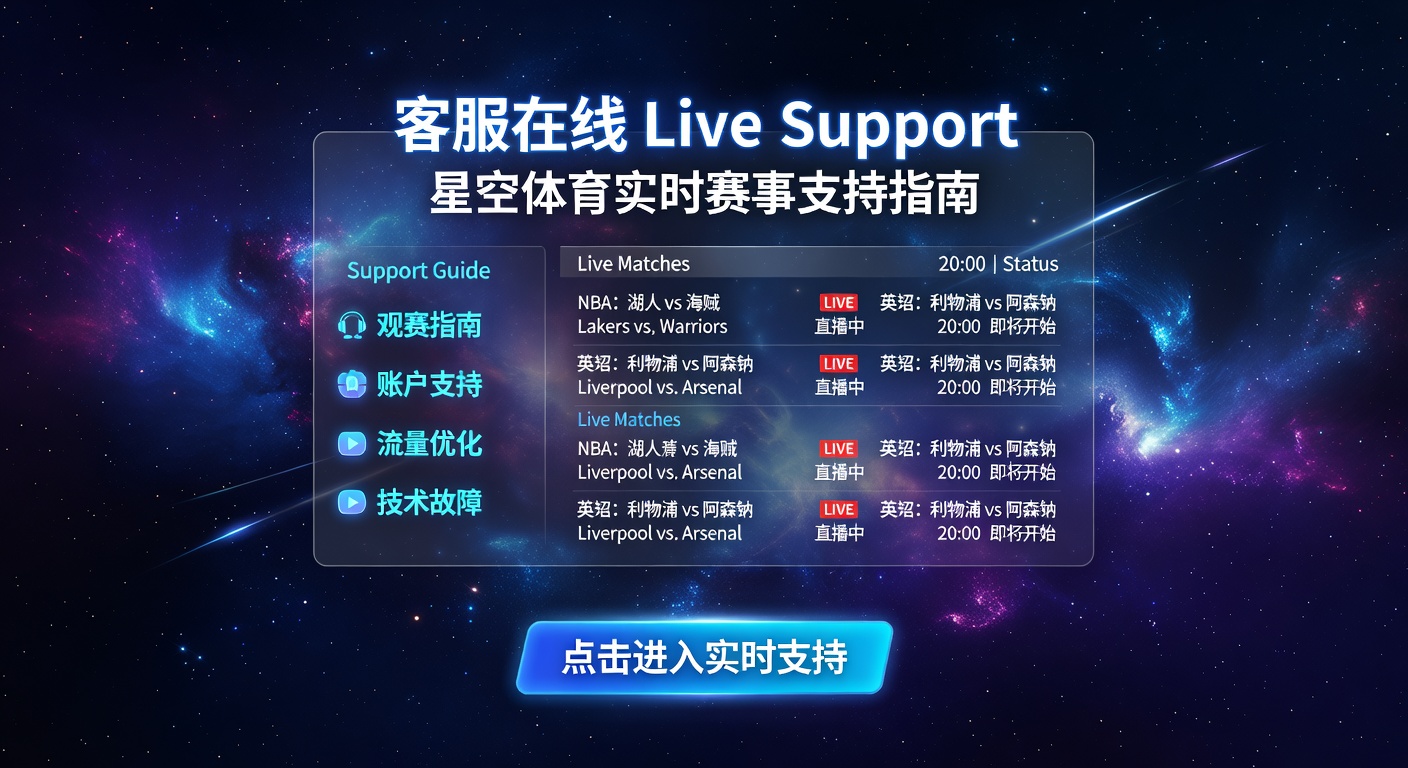 客服在线 Live Support：星空体育实时帮助指南